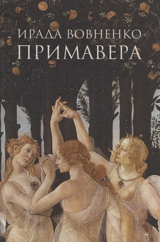Книга Примавера: роман (Ирада Вовненко) — 1