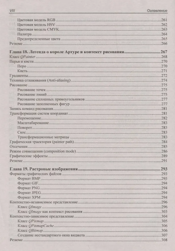 Книга В подлиннике. Qt 5.10. Профессиональное программирование на C++ (Макс Шлее) — 7