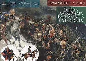 Бумажные армии. Эпоха Александра Васильевича Суворова