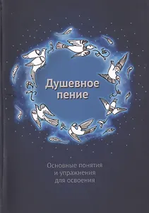 Душевное пение. Основные понятия и упражнения для освоения. Учебное пособие