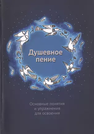 Душевное пение. Основные понятия и упражнения для освоения. Учебное пособие — 2717526 — 1