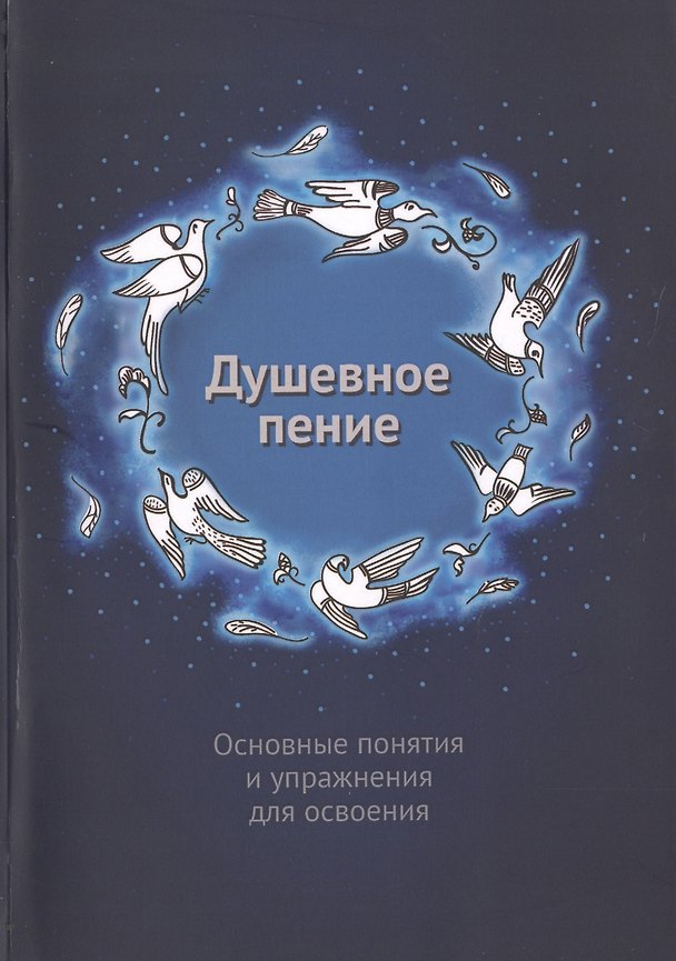 Книга Душевное пение. Основные понятия и упражнения для освоения. Учебное пособие (Александр Шевцов) — 1