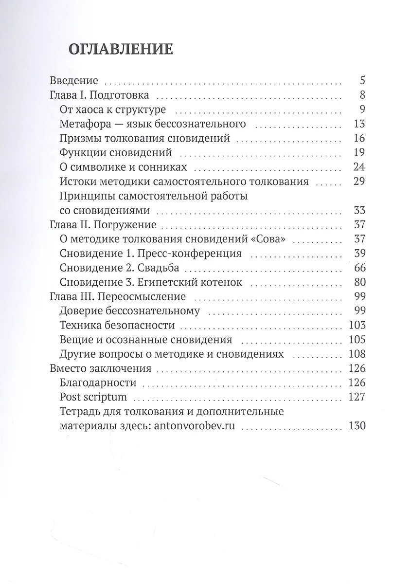 Как я порвал свой сонник, или Самоучитель по толкованию сновидений (Антон  Воробьев) - купить книгу с доставкой в интернет-магазине «Читай-город».  ISBN: 978-5-0051-2384-8