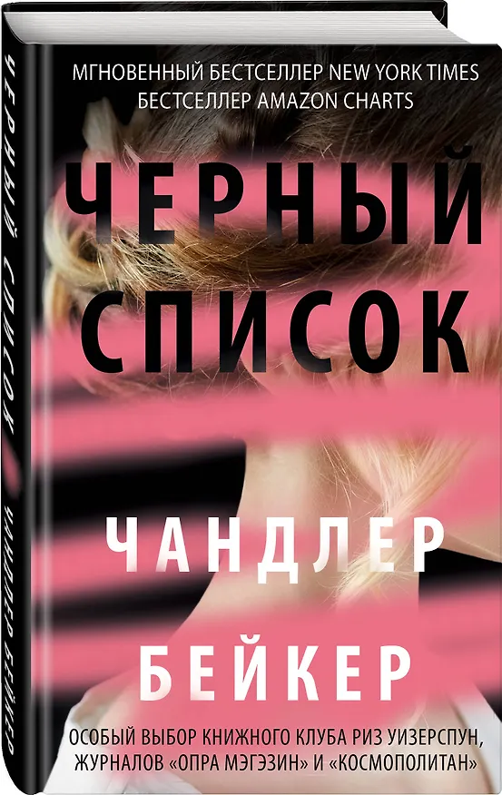 Книга Черный список (Чандлер Бейкер) — 4