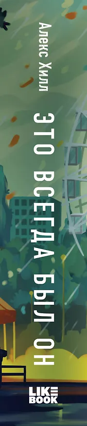 Книга Это всегда был он (Алекс Хилл) — 3