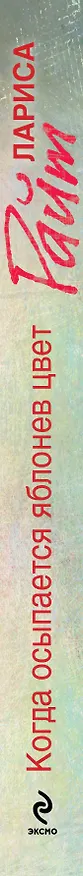 Книга Когда осыпается яблонев цвет (Лора Райт) — 3