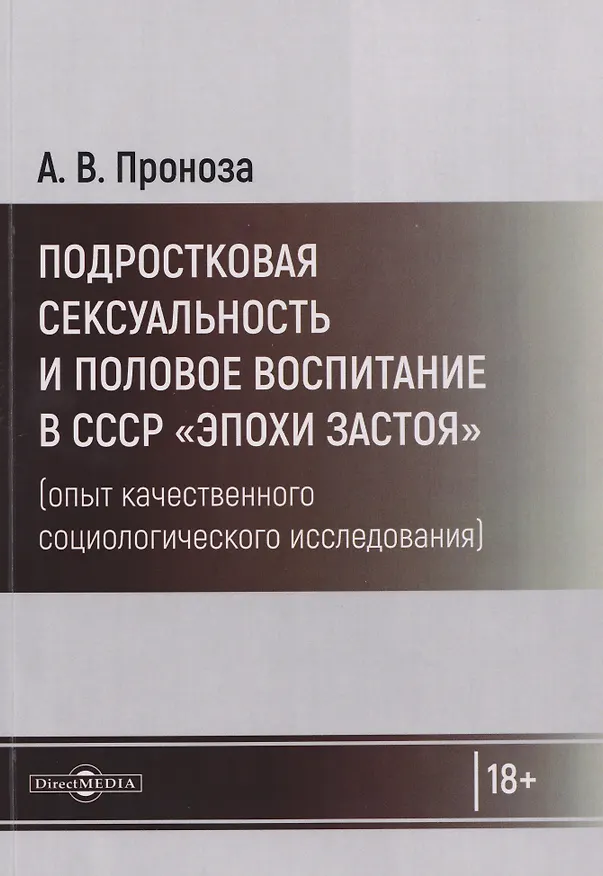 Книга Подростковая сексуальность и половое воспитание в СССР "эпохи застоя" (опыт качественного социологического исследования): монография (Андрей Проноза) — 1