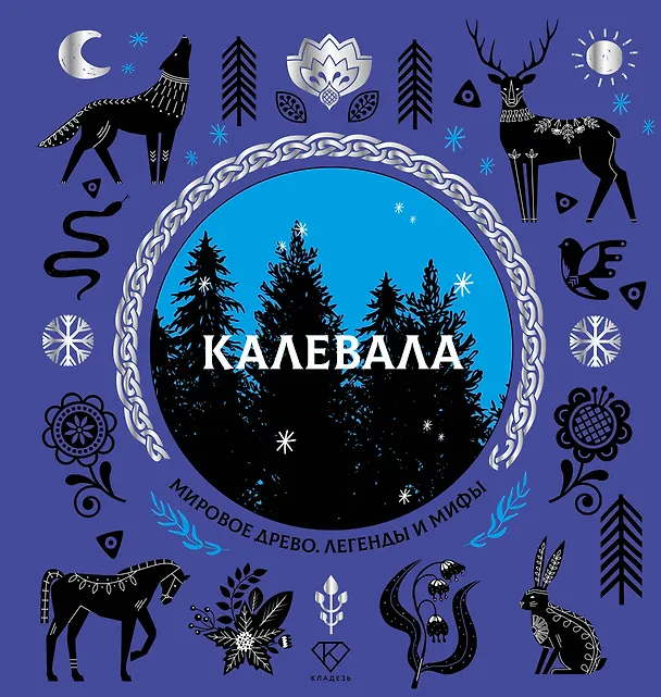 Книга Калевала () — 1