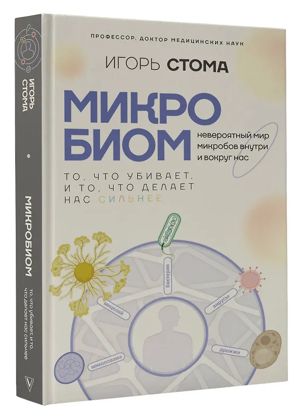 Книга Микробиом: то, что убивает, и то, что делает нас сильнее (Игорь Стома) — 4