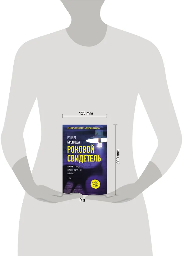 Книга Роковой свидетель (Роберт Брындза) — 15