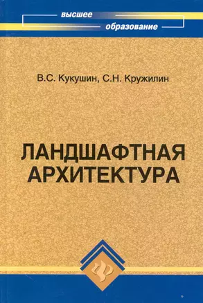 Ландшафтная архитектура. Учебное пособие — 2250542 — 1