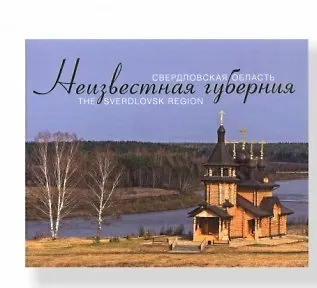 Книга Неизвестная губерния () — 1