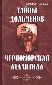 Тайны дольменов. Черноморская Атлантида