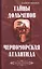 Тайны дольменов. Черноморская Атлантида — 2449072 — 1