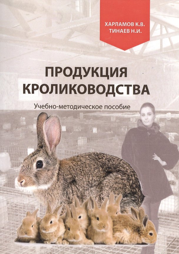 Книга Продукция кролиководства. Учебно-методическое пособие () — 1