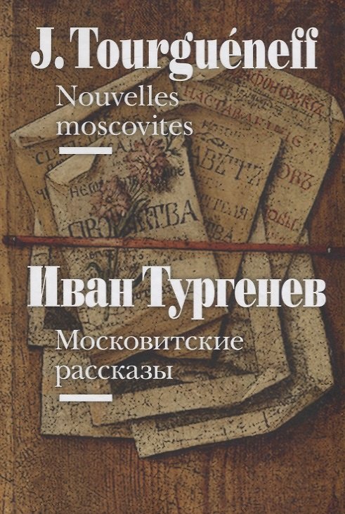 Книга Московитские рассказы / Nouvelles moscovites (на французском и русском языках) (Иван Тургенев) — 1