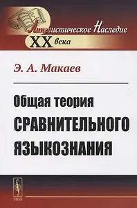 Общая теория сравнительного языкознания