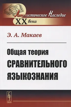 Книга Общая теория сравнительного языкознания ()