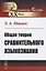 Общая теория сравнительного языкознания — 2773017 — 1