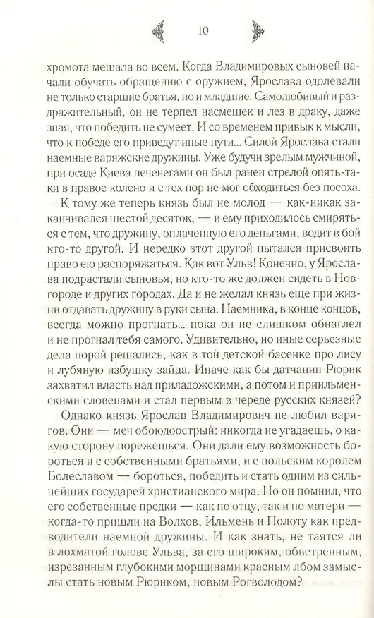 Книга Сокровище Харальда (Елизавета Дворецкая) — 5