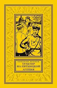 Книга Трактир на Пятницкой  Агония (Николай Леонов) — 1