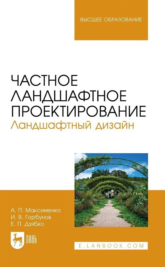 Книга Частное ландшафтное проектирование. Ландшафтный дизайн. Учебное пособие для вузов (Анатолий Максименко, Евгений Дзябко, Игорь Горбунов) — 1