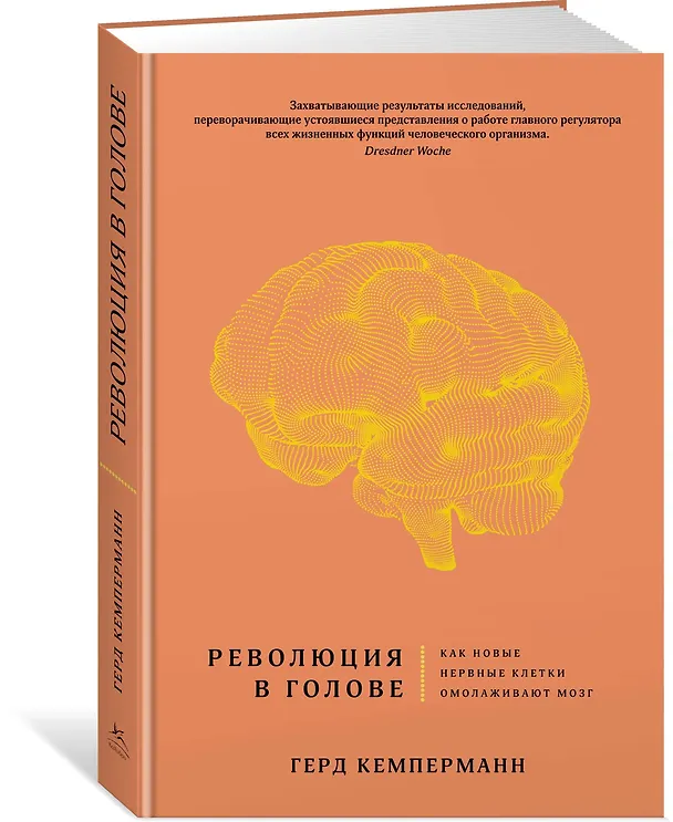 Книга Революция в голове. Как новые нервные клетки омолаживают мозг (Герд Кемперманн) — 2