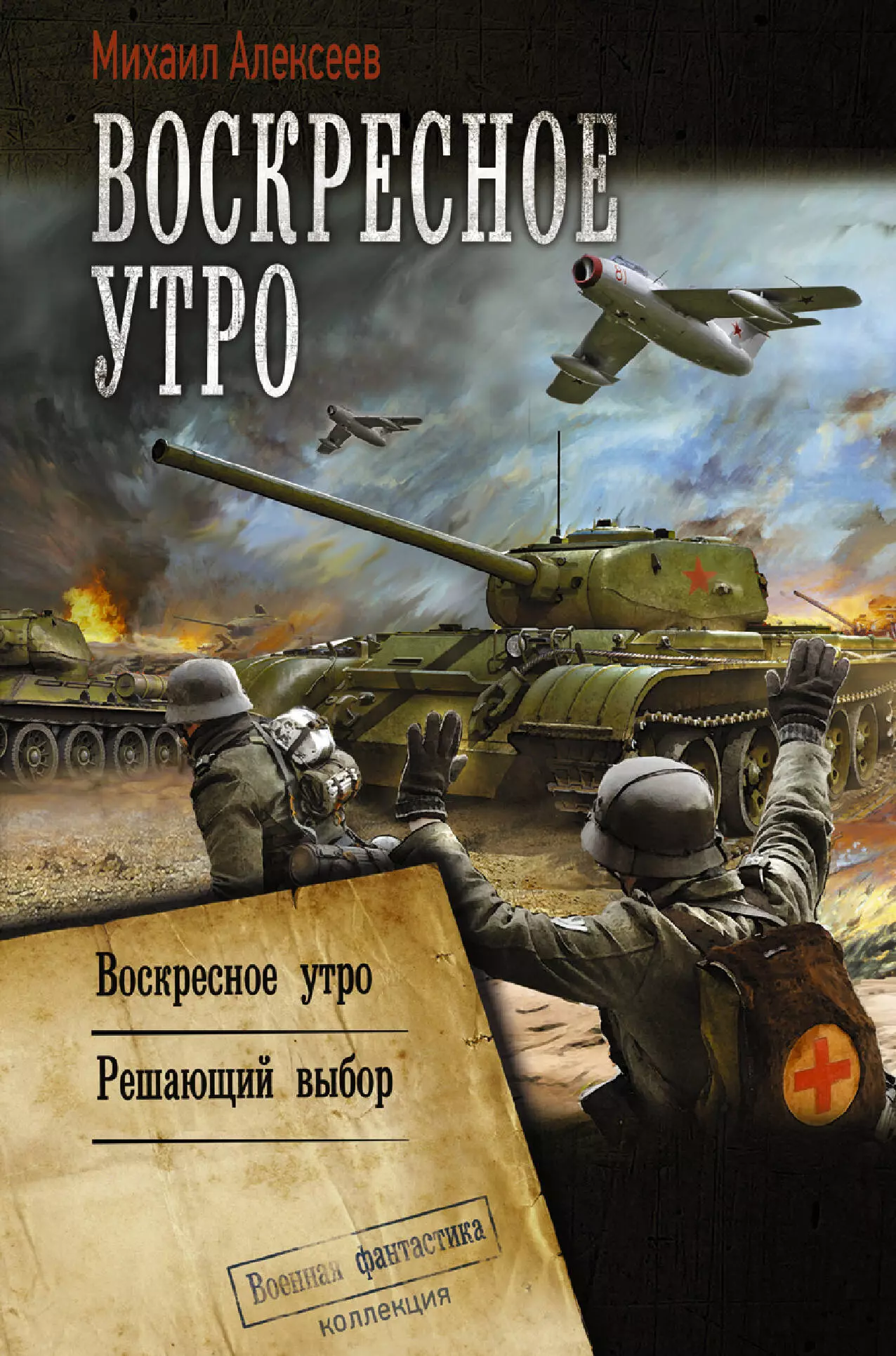 Воскресное утро. Воскресное утро. Решающий выбор