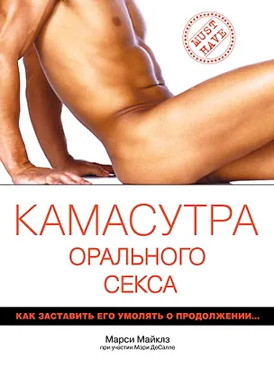 Книга Камасутра орального секса / пер. с англ. (Марси Майклз)