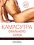 Камасутра орального секса / пер. с англ. — 2260344 — 1