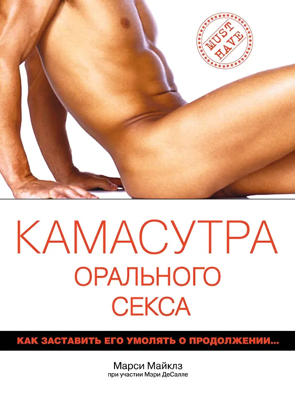 Книга Камасутра орального секса / пер. с англ. (Марси Майклз) — 1