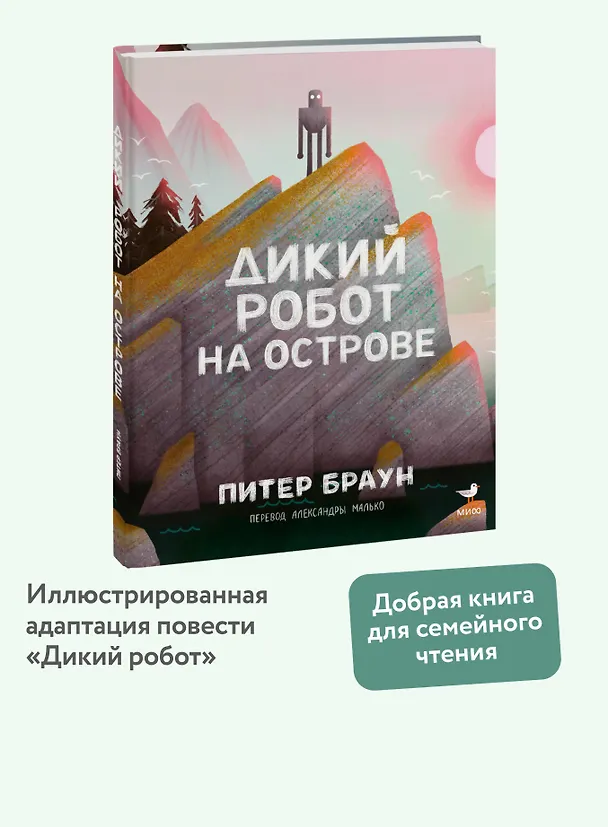 Книга Дикий робот на острове (Питер Браун) — 6