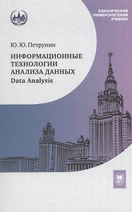 Информационные технологии анализа данных. Data Analysis. Учебное пособие