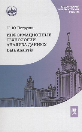 Книга Информационные технологии анализа данных. Data Analysis. Учебное пособие (Юрий Петрунин)