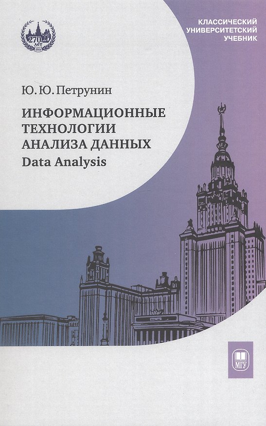 Книга Информационные технологии анализа данных. Data Analysis. Учебное пособие (Юрий Петрунин) — 1