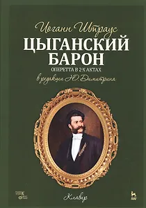 Цыганский барон. Оперетта в 3-х актах: клавир и либретто. Учебное пособие. 1-е изд.