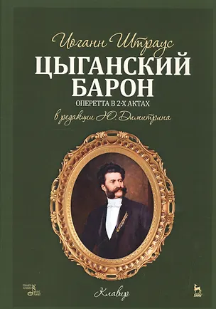 Книга Цыганский барон. Оперетта в 3-х актах: клавир и либретто. Учебное пособие. 1-е изд. ()