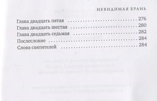 Книга Невидимая брань (Никодим Святогорец) — 5