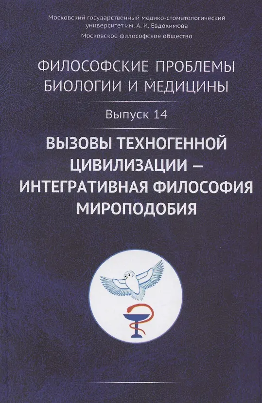 Книга Философские проблемы биологии и медицины. Выпуск №14. Вызовы техногенной цивилизации - интегративная философия мироподобия (Вячеслав Моисеев) — 1