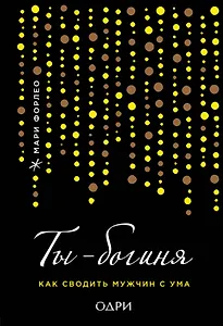 Ты - Богиня! Мужчина в подарок (комплект из 2 книг)