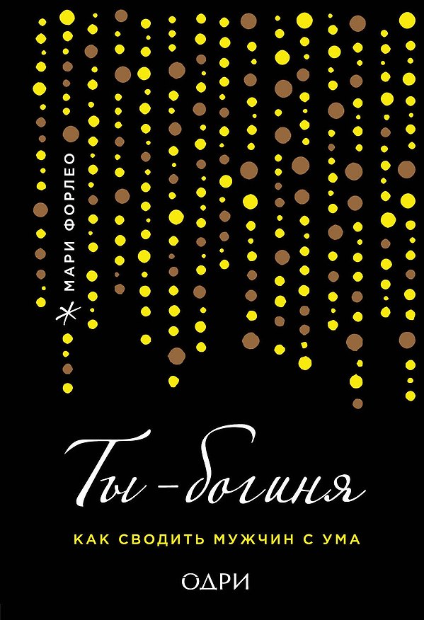 Книга Ты - Богиня! Мужчина в подарок (комплект из 2 книг) (Мэттью Хасси) — 1