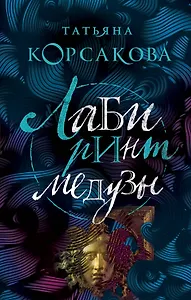 Лабиринт Медузы