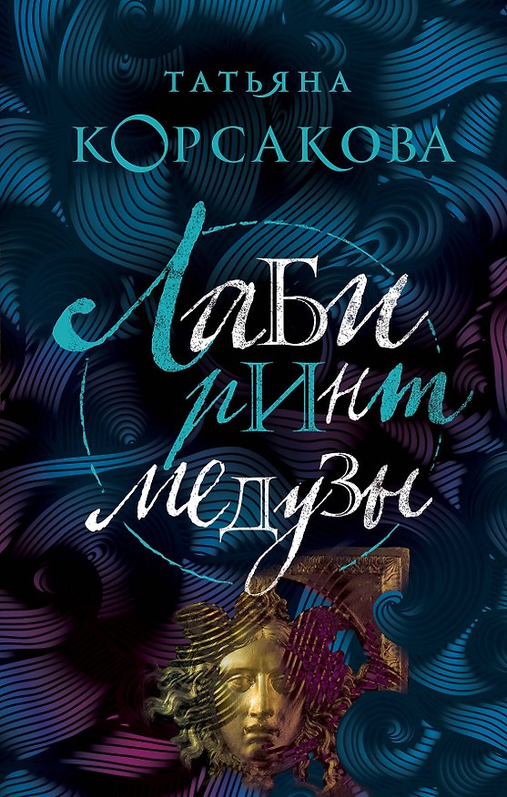 Книга Лабиринт Медузы (Татьяна Корсакова) — 1