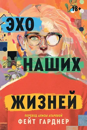 Книга Эхо наших жизней (Фейт Гарднер)