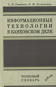 Информационные технологии в банковском деле. Толковый словарь