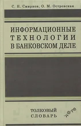 Книга Информационные технологии в банковском деле. Толковый словарь ()