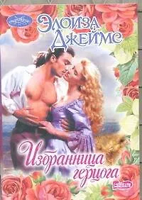Избранница герцога : роман