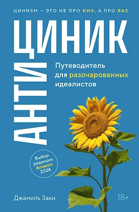 Книга Антициник. Путеводитель для разочарованных идеалистов (Джамиль Заки)