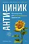 Антициник. Путеводитель для разочарованных идеалистов — 3138679 — 1