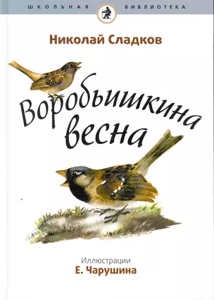 Воробьишкина весна : [рассказы] — 2252379 — 1